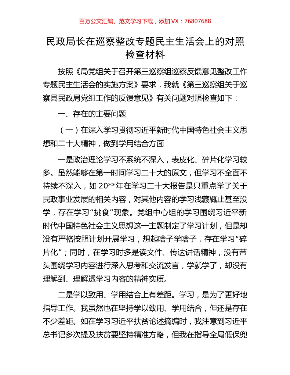 民政局长在巡察整改专题民主生活会上的对照检查材料.docx_第1页