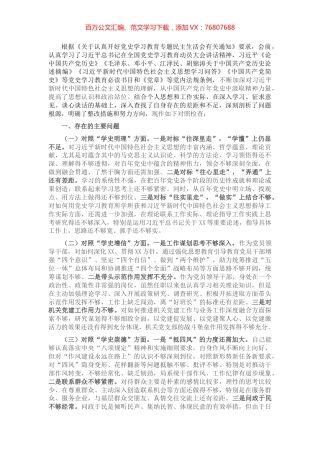 党员领导干部党史学习教育专题组织生活会对照检查材料​​​​​​​​.docx