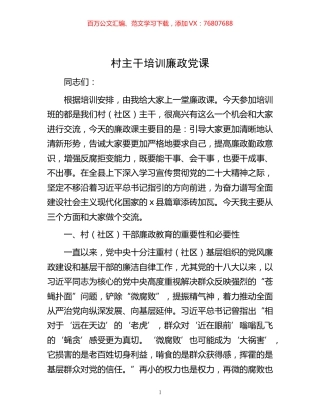 -村主干培训廉政党课.docx