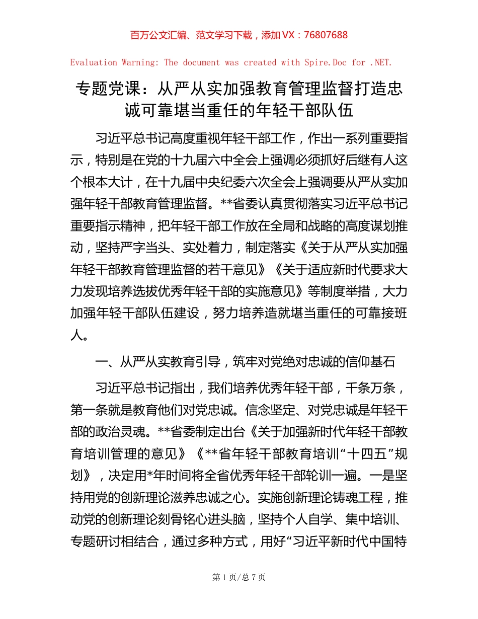 专题党课：从严从实加强教育管理监督打造忠诚可靠堪当重任的年轻干部队伍【稿子汇】.docx_第1页