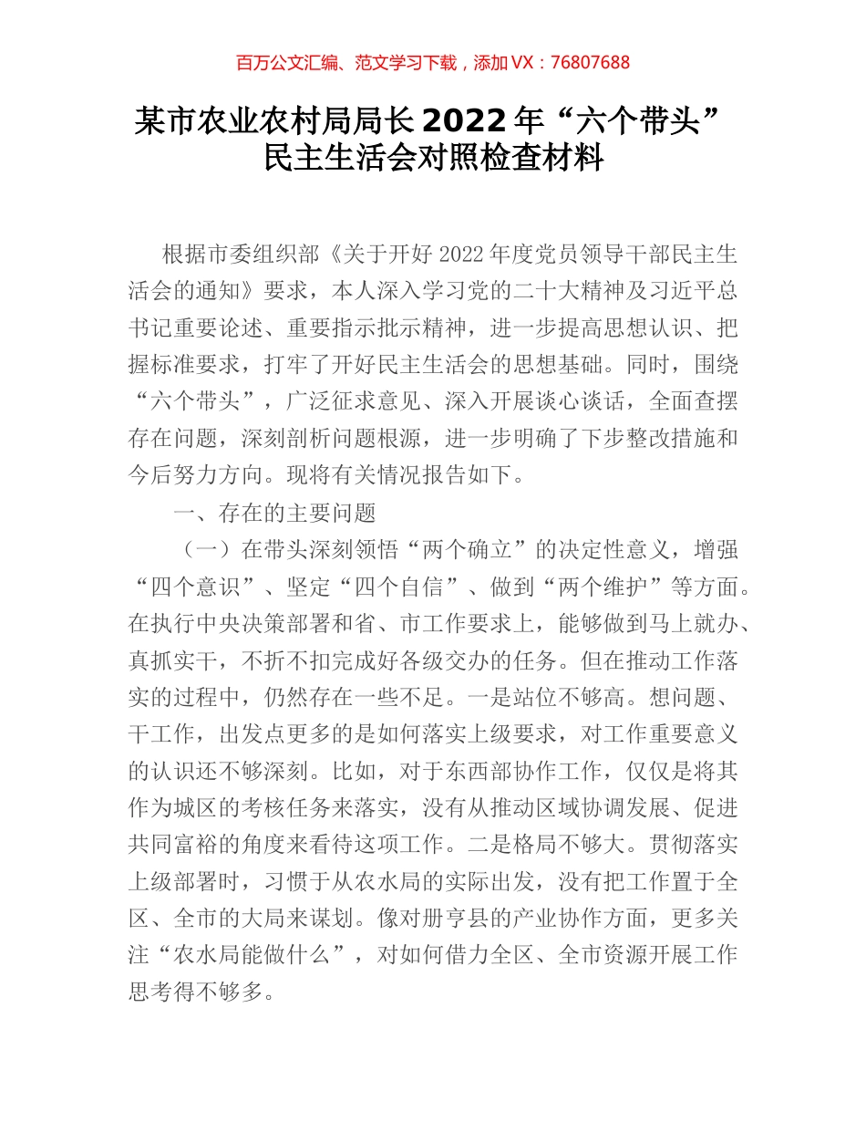 某市农业农村局局长2022年“六个带头”民主生活会对照检查材料.docx_第1页