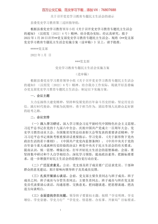 党史学习教育专题民主生活会实施方案.docx
