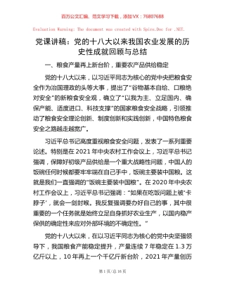 党课讲稿：党的十八大以来我国农业发展的历史性成就回顾与总结.docx