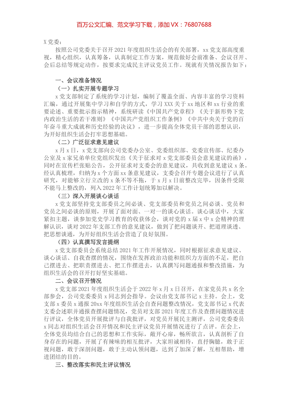 公司党支部关于2021年度组织生活会召开情况报告.docx_第1页