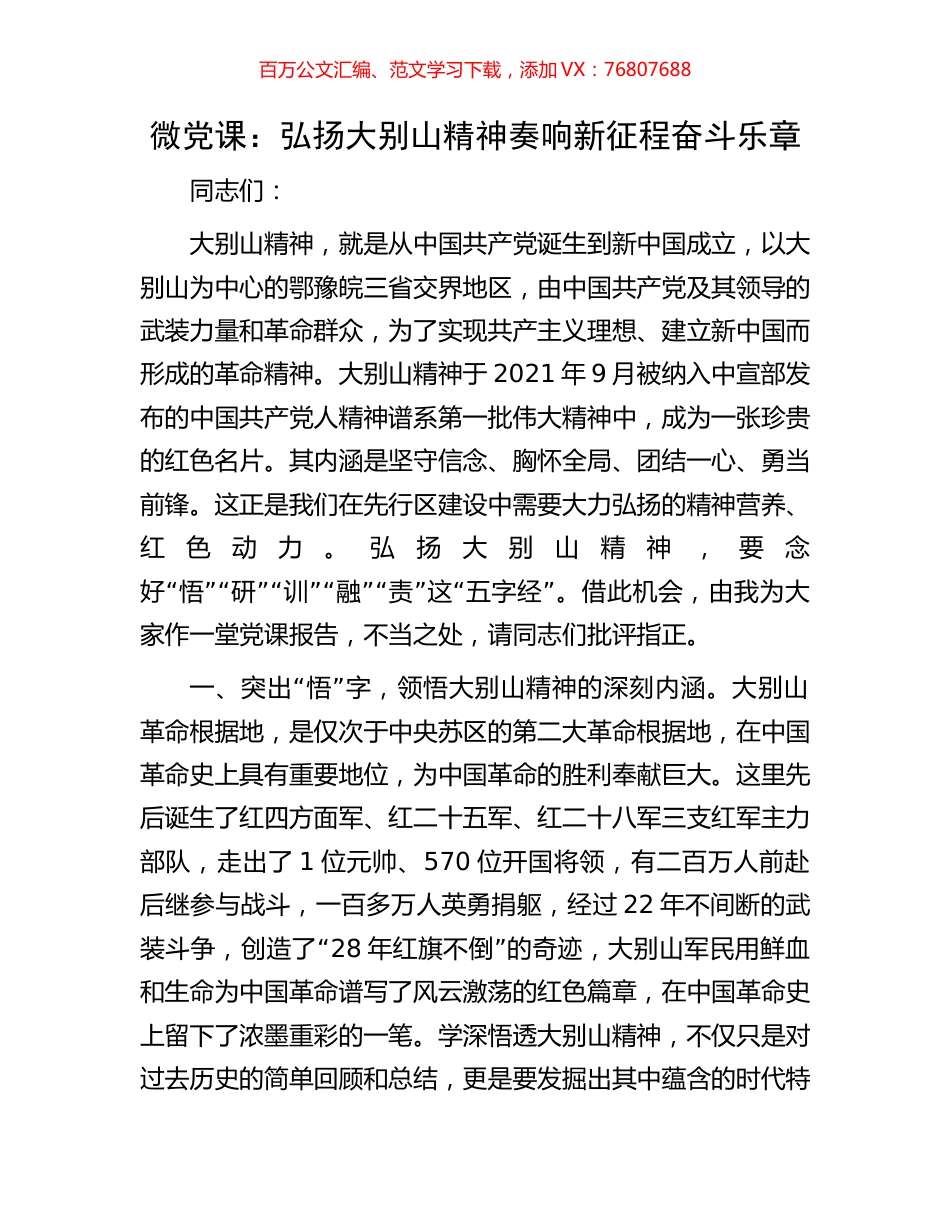 微党课：弘扬大别山精神奏响新征程奋斗乐章.docx_第1页