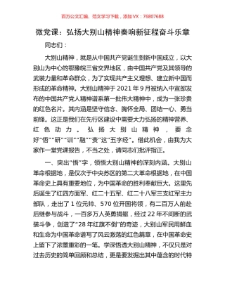 微党课：弘扬大别山精神奏响新征程奋斗乐章.docx
