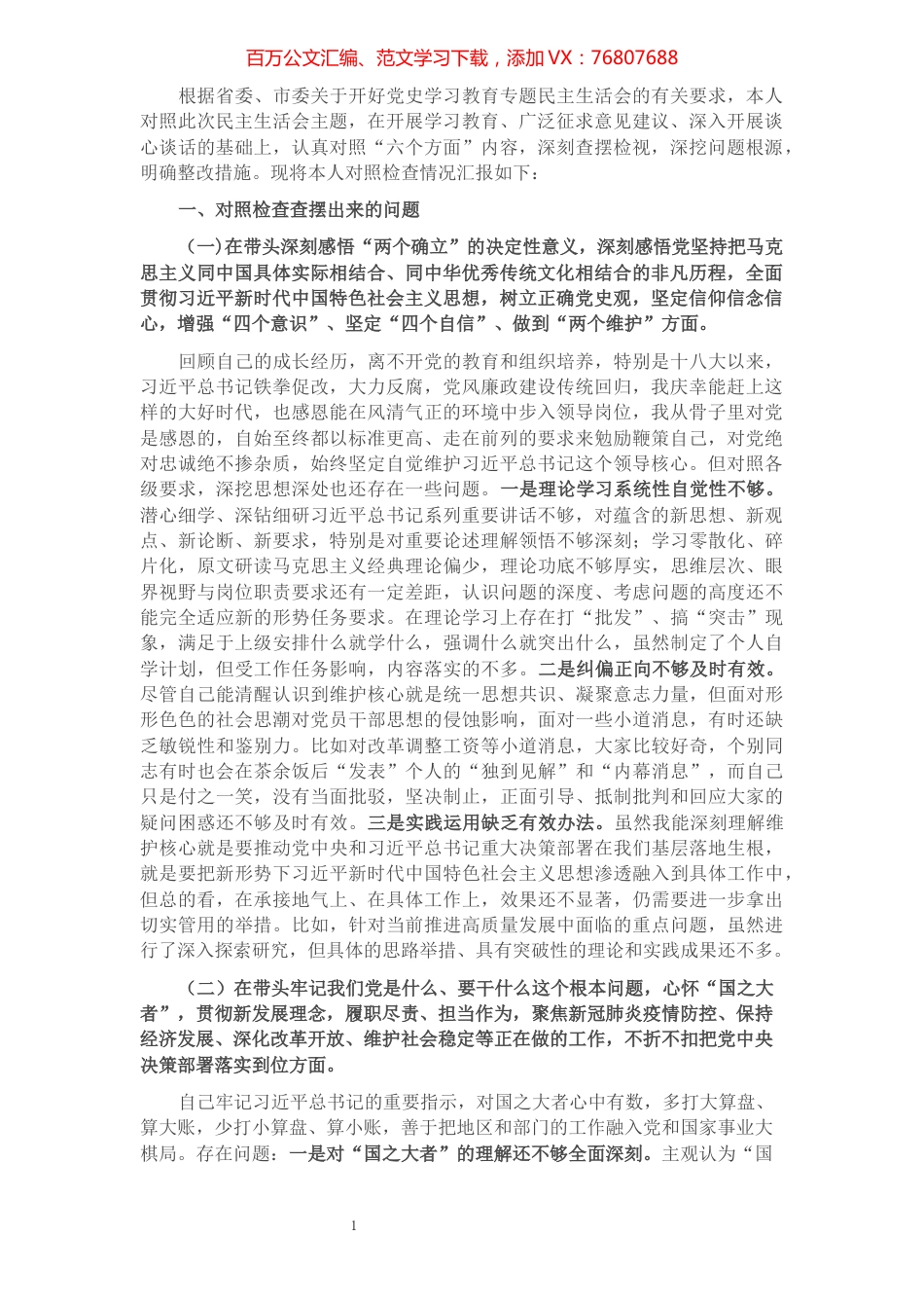 1县委常委、组织部长党史学习教育专题民主生活会对照检查材料.docx_第1页