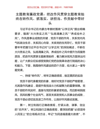 主题教育廉政党课：把改作风贯穿主题教育始终在转作风、抓落实、讲担当、作贡献中带好头.docx