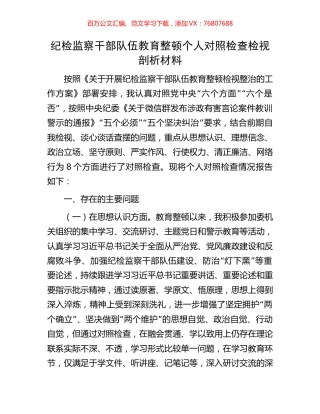 纪检监察干部队伍教育整顿个人对照检查检视剖析材料.docx