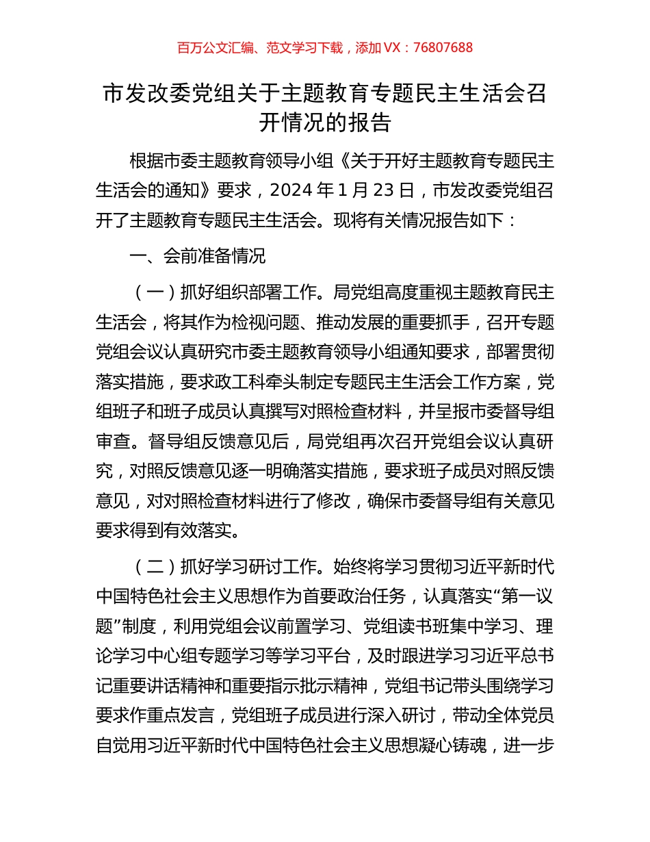 市发改委党组关于主题教育专题民主生活会召开情况的报告.docx_第1页