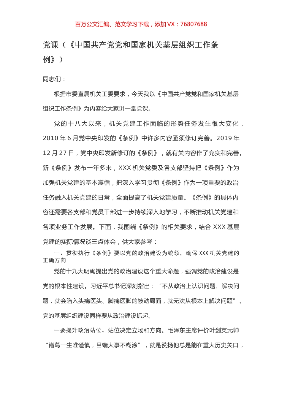 党课（《中国共产党党和国家机关基层组织工作条例》）.docx_第1页