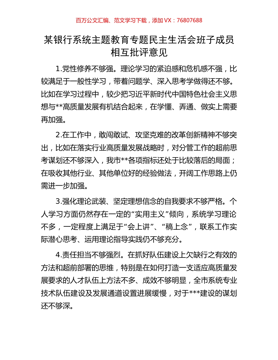 某银行系统主题教育专题民主生活会班子成员相互批评意见.docx_第1页