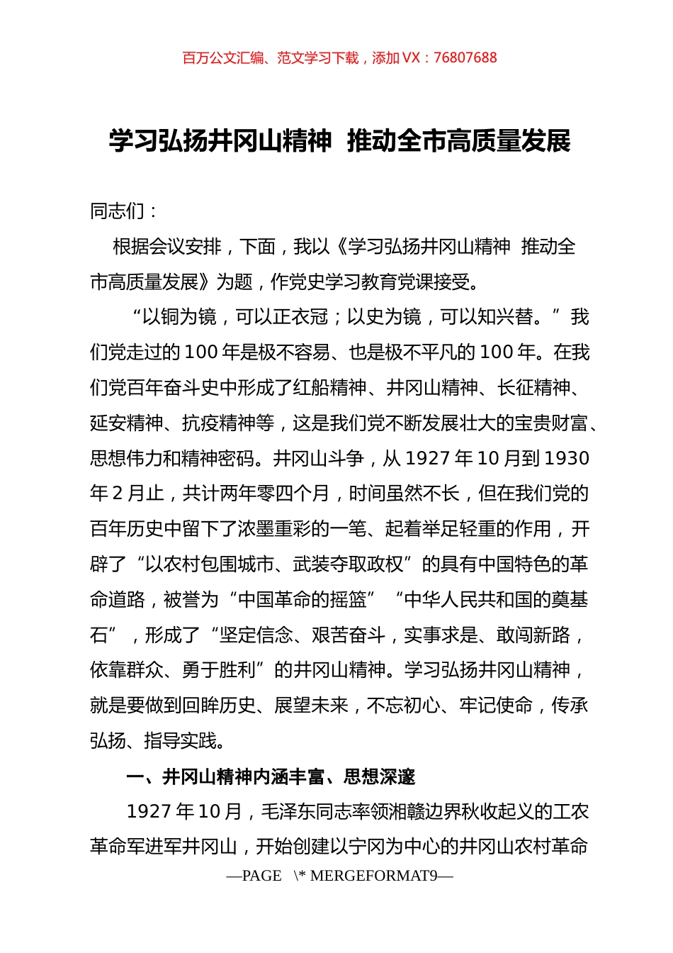 党史学习教育党课学习弘扬井冈山精神  推动全市高质量发展.docx_第1页