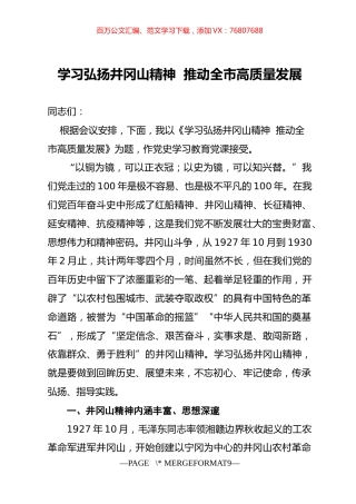 党史学习教育党课学习弘扬井冈山精神  推动全市高质量发展.docx