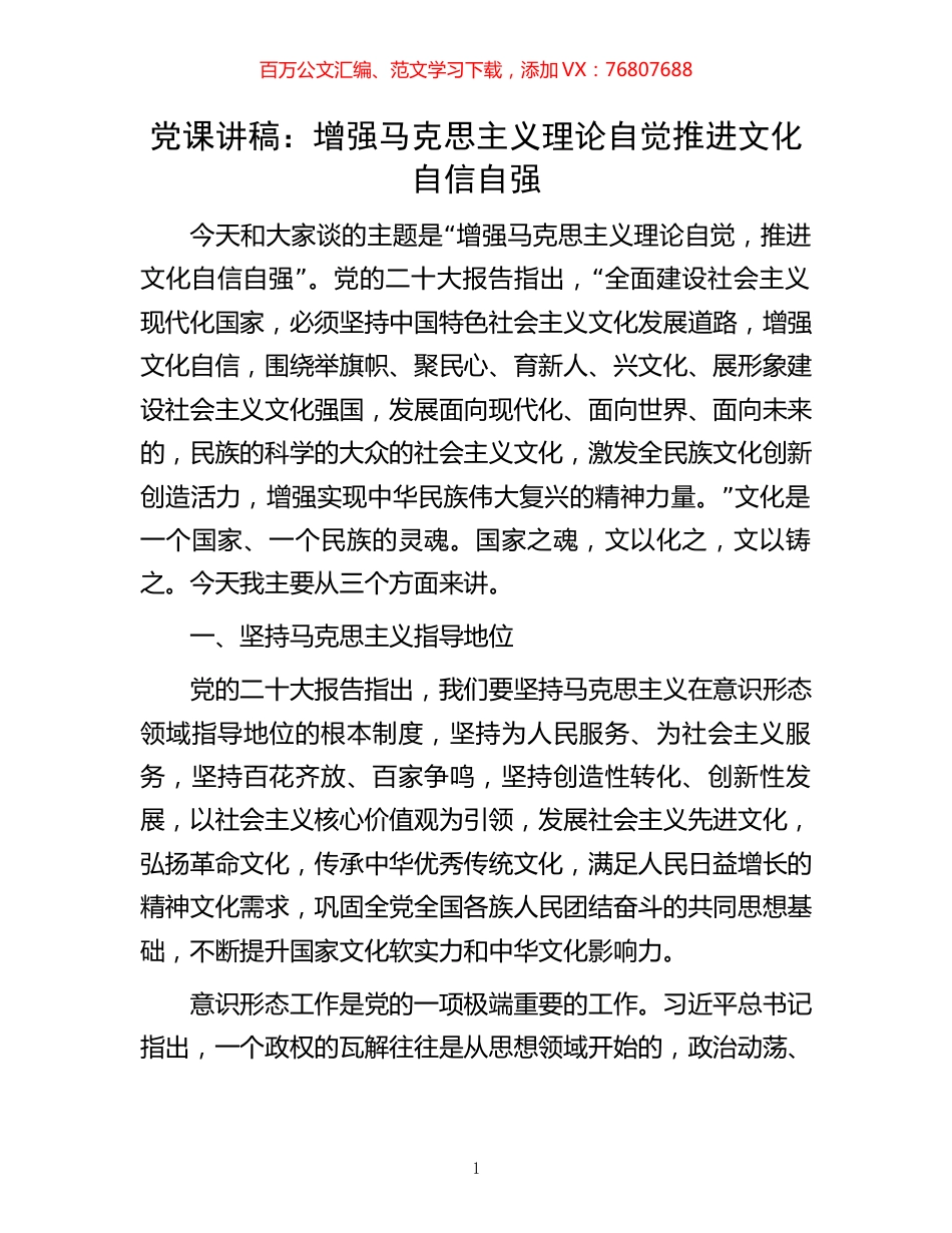 党课讲稿：增强马克思主义理论自觉推进文化自信自强.docx_第1页
