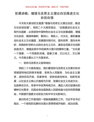 党课讲稿：增强马克思主义理论自觉推进文化自信自强.docx