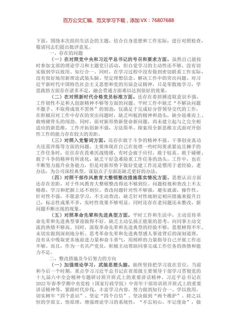 某局机关组织生活会对照检查材料.docx_第1页