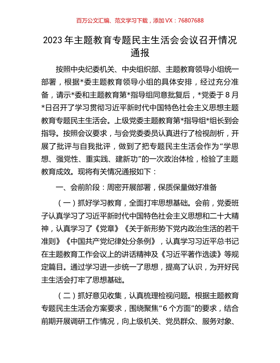 2023年主题教育专题民主生活会会议召开情况通报.docx_第1页