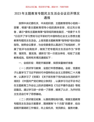 2023年主题教育专题民主生活会会议召开情况通报.docx