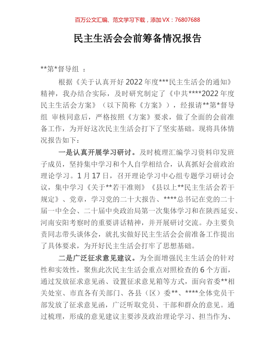 民主生活会会前筹备情况报告.docx_第1页