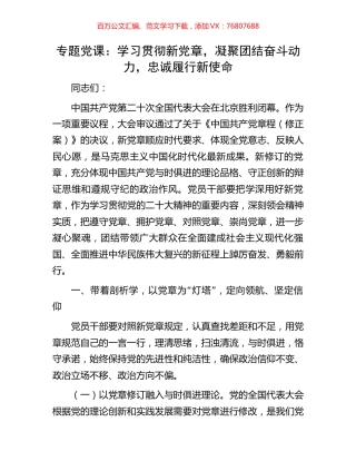 专题党课：学习贯彻新党章，凝聚团结奋斗动力，忠诚履行新使命.docx