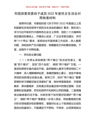 市国资委党委班子成员2022年度民主生活会对照检查材料.docx