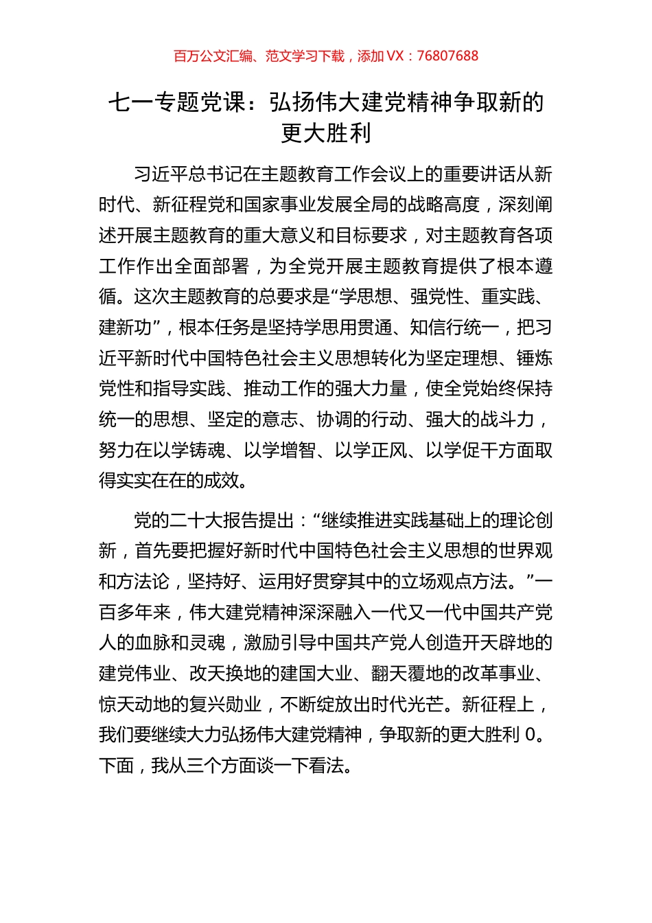 七一专题党课：弘扬伟大建党精神争取新的更大胜利.docx_第1页