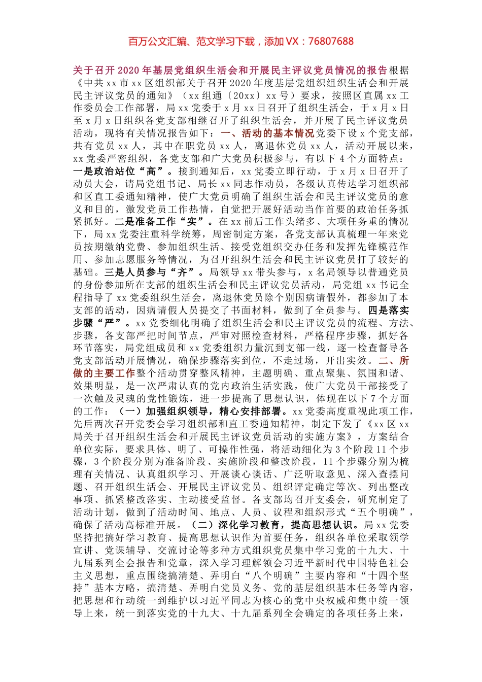 关于召开2020年基层党组织生活会和开展民主评议党员情况的报告根据.docx_第1页