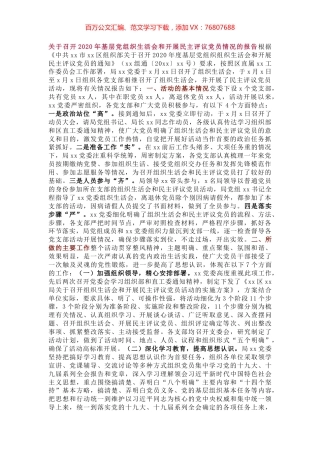 关于召开2020年基层党组织生活会和开展民主评议党员情况的报告根据.docx