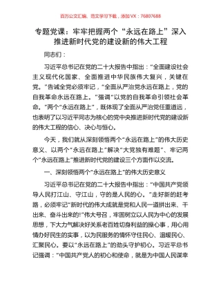 专题党课：牢牢把握两个“永远在路上”深入推进新时代党的建设新的伟大工程.docx