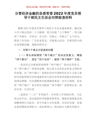 分管经济金融的县委常委2022年度党员领导干部民主生活会对照检查材料.docx