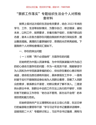 “狠抓工作落实”专题组织生活会个人对照检查材料.docx