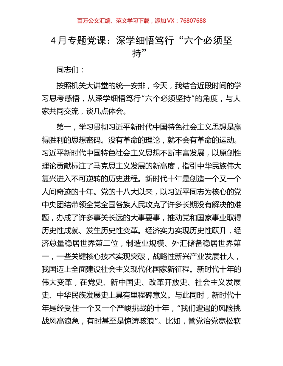 4月专题党课：深学细悟笃行“六个必须坚持”.docx_第1页