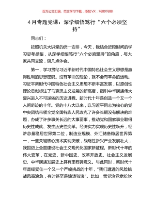 4月专题党课：深学细悟笃行“六个必须坚持”.docx