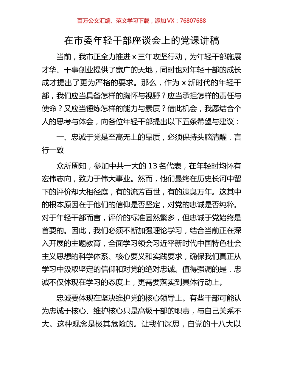 在市委年轻干部座谈会上的党课讲稿.docx_第1页