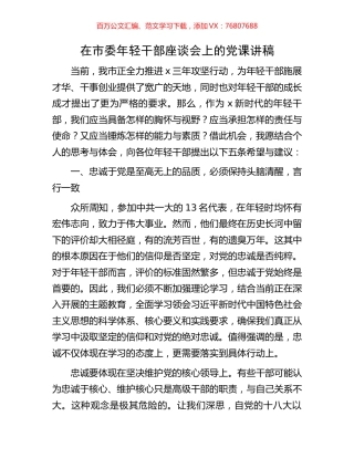 在市委年轻干部座谈会上的党课讲稿.docx