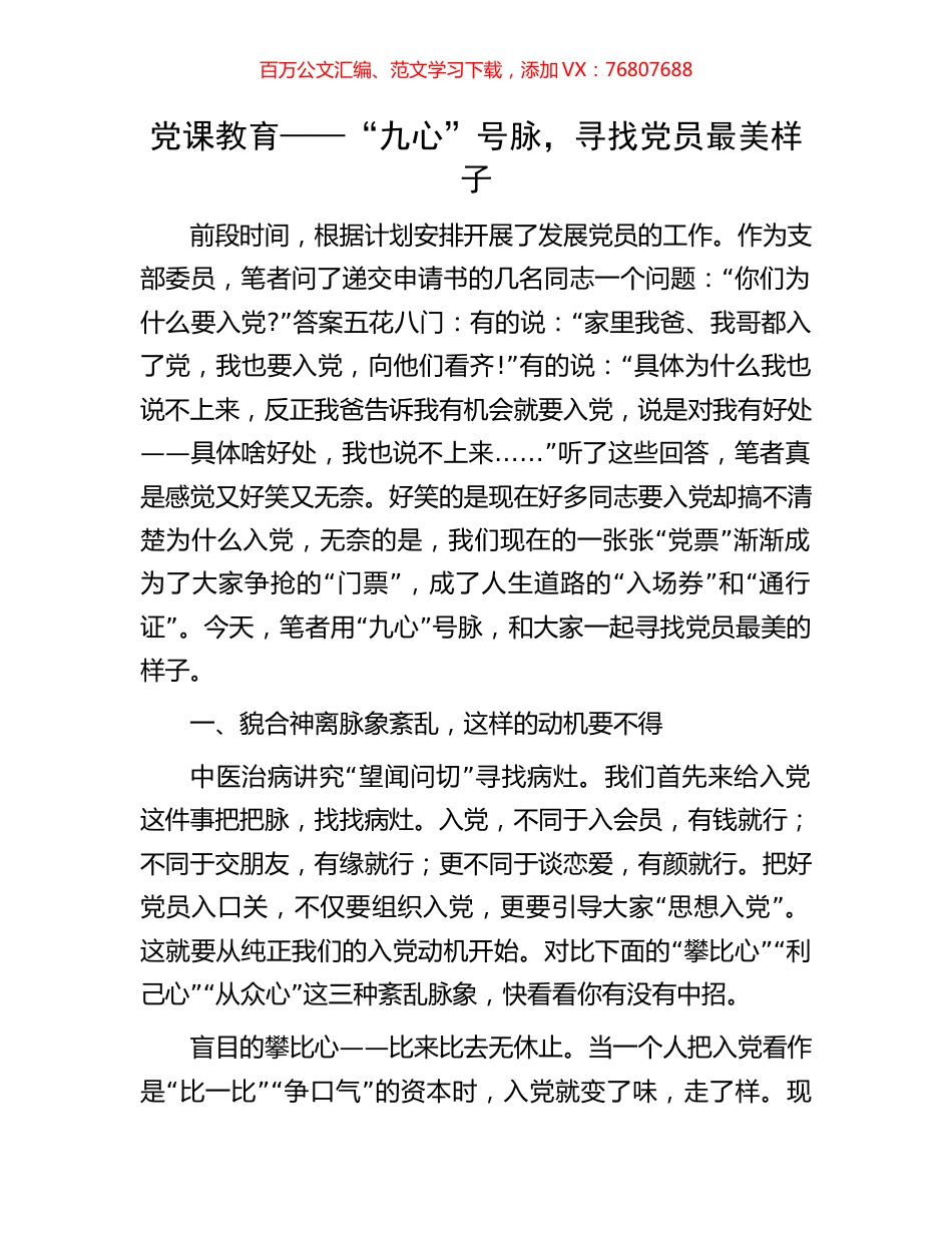 党课教育——“九心”号脉，寻找党员最美样子.docx_第1页
