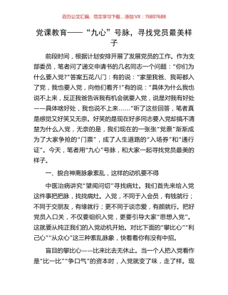 党课教育——“九心”号脉，寻找党员最美样子.docx