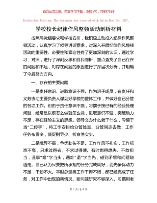 学校校长纪律作风整顿活动剖析材料【稿子汇】.docx
