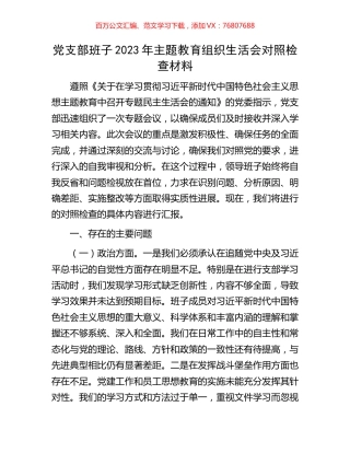 党支部班子2023年主题教育组织生活会对照检查材料.docx