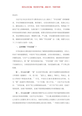 专题党课：学史崇德 争当新时代明大德、守公德、严私德的标杆.docx