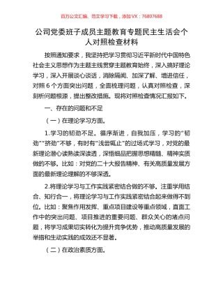 公司党委班子成员主题教育专题民主生活会个人对照检查材料.docx