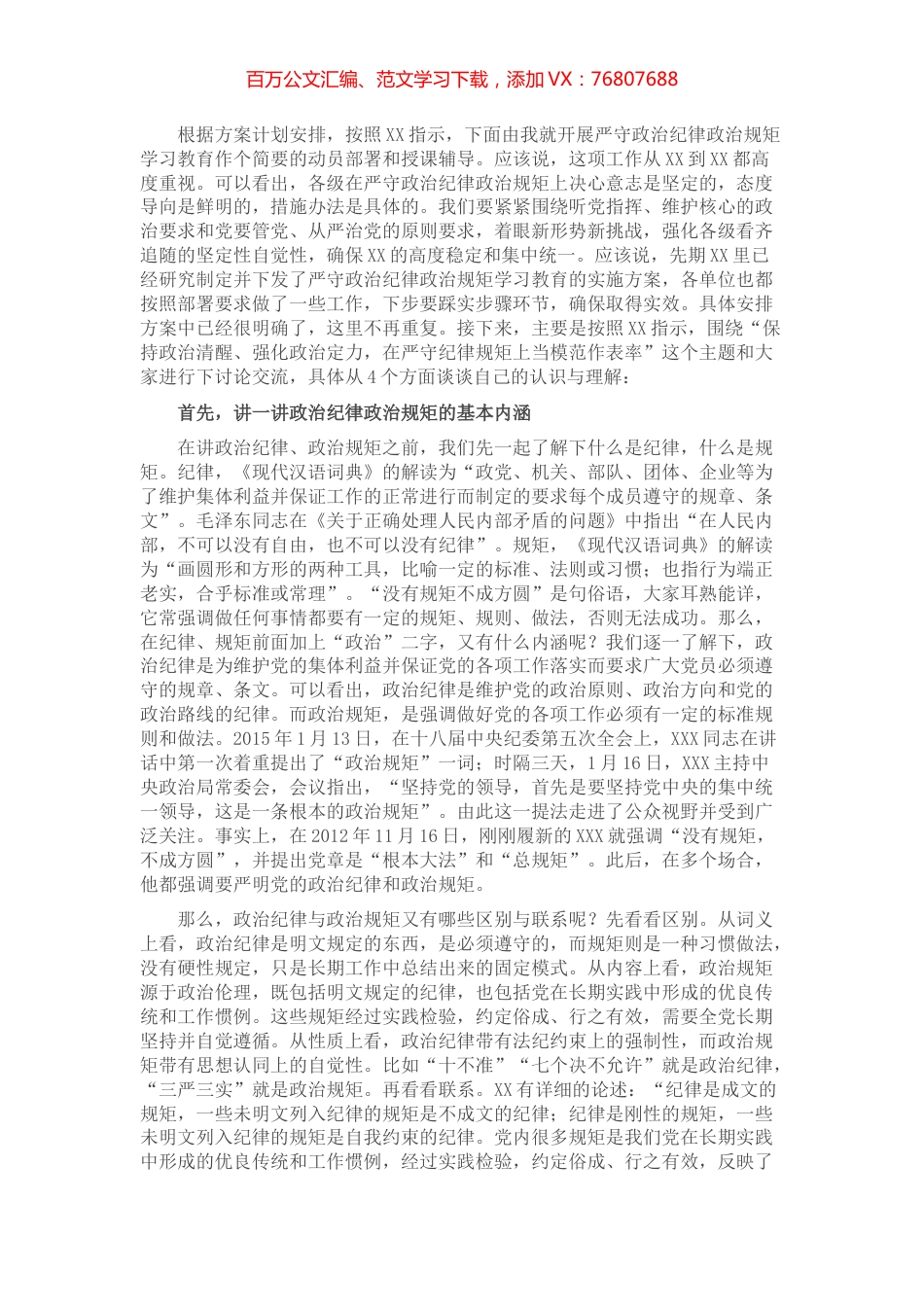 【“纪律规矩”党课】：保持政治清醒、强化政治定力，在严守纪律规矩上当模范作表率​​​​​​​​​.docx_第1页