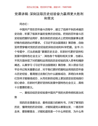 党课讲稿深刻汲取历史经验奋力赢得更大胜利和荣光.docx
