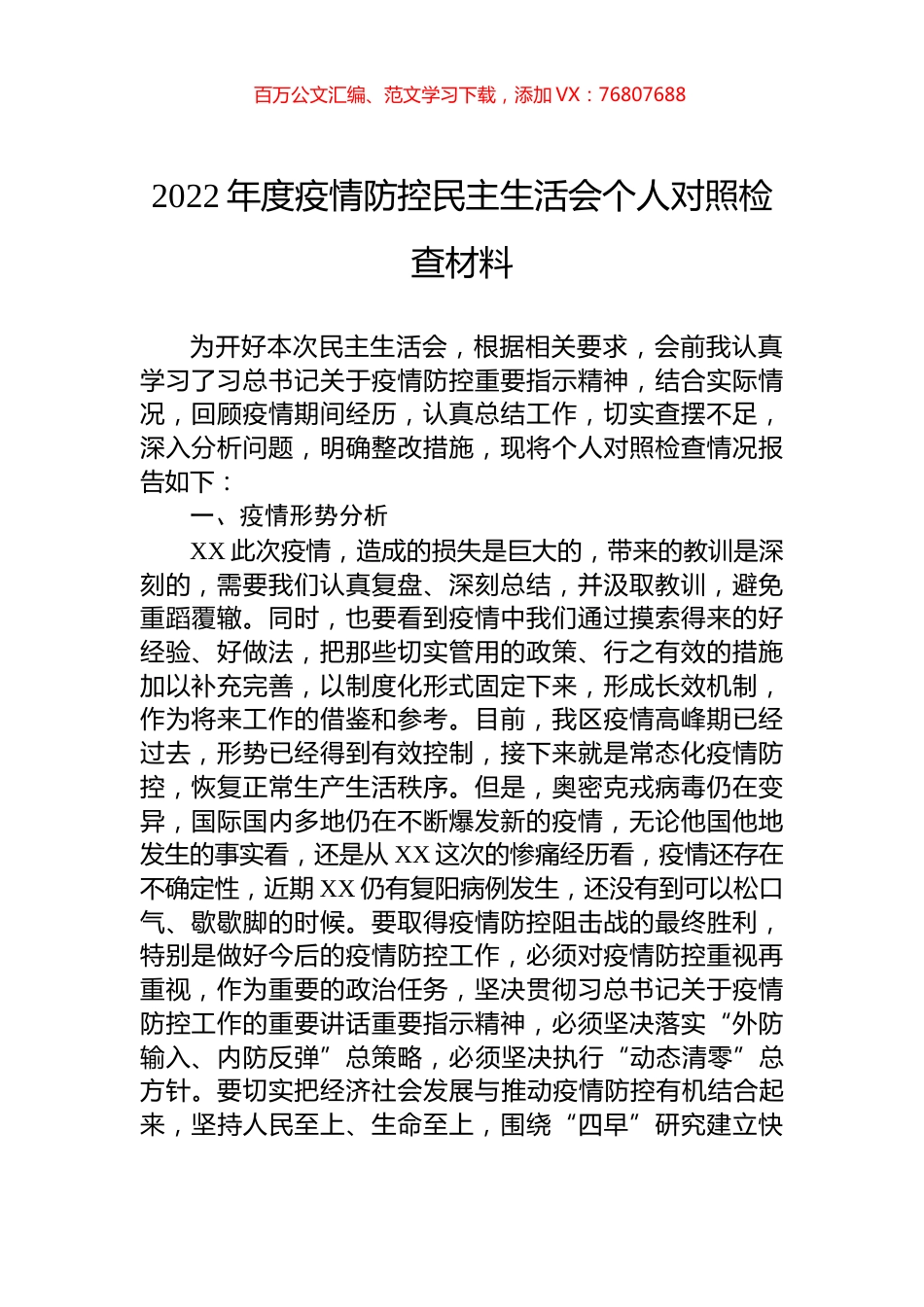 2022年度疫情防控民主生活会个人对照检查材料.docx_第1页