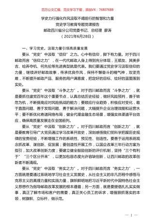 邮政四川省分公司党委书记、总经理廖涛：党史学习教育专题党课报告.doc