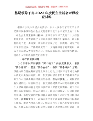 基层领导干部2022年度民主生活会对照检查材料.docx