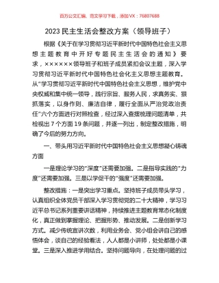 2023民主生活会整改方案（领导班子）.docx