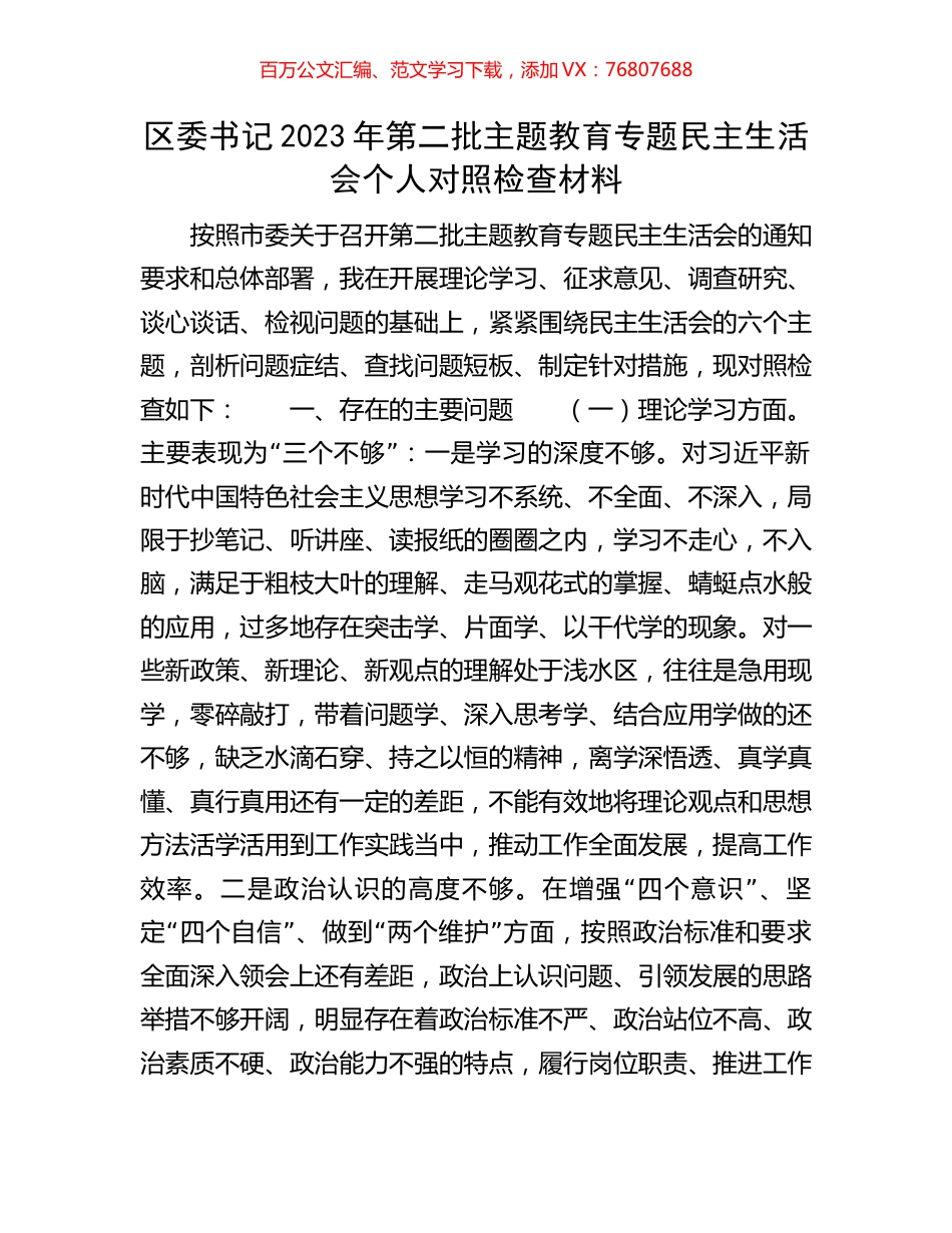 区委书记2023年第二批主题教育专题民主生活会个人对照检查材料.docx_第1页