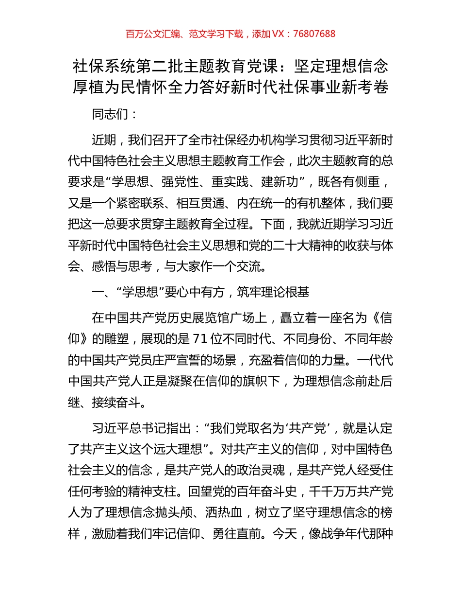 社保系统第二批主题教育党课：坚定理想信念厚植为民情怀全力答好新时代社保事业新考卷.docx_第1页